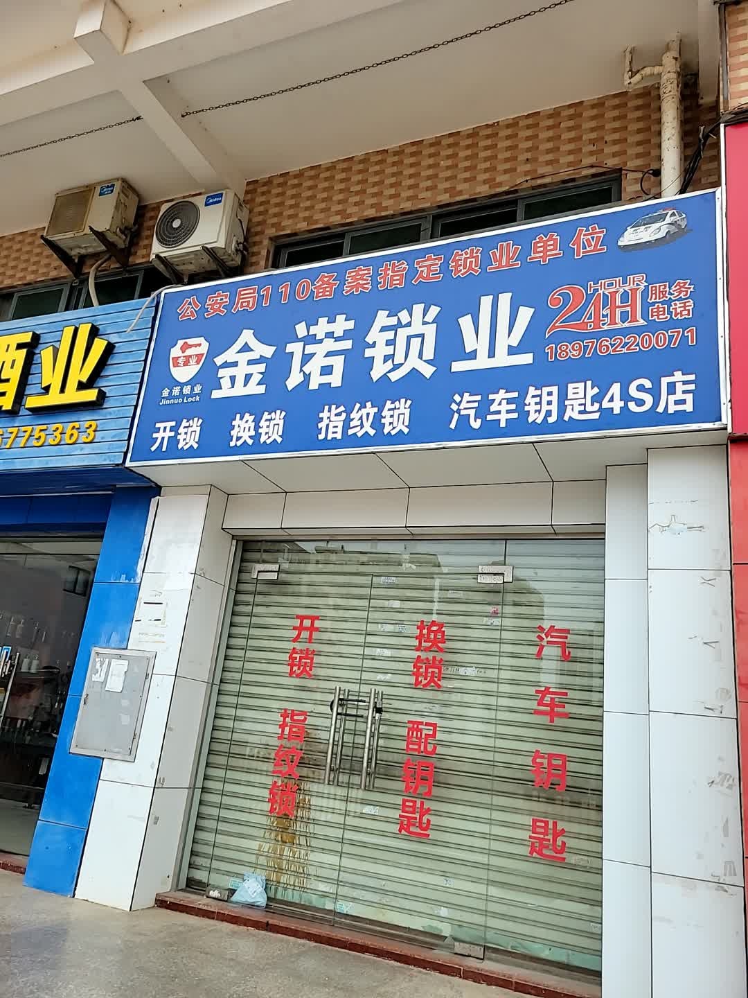 金诺锁业配汽车钥匙指纹锁