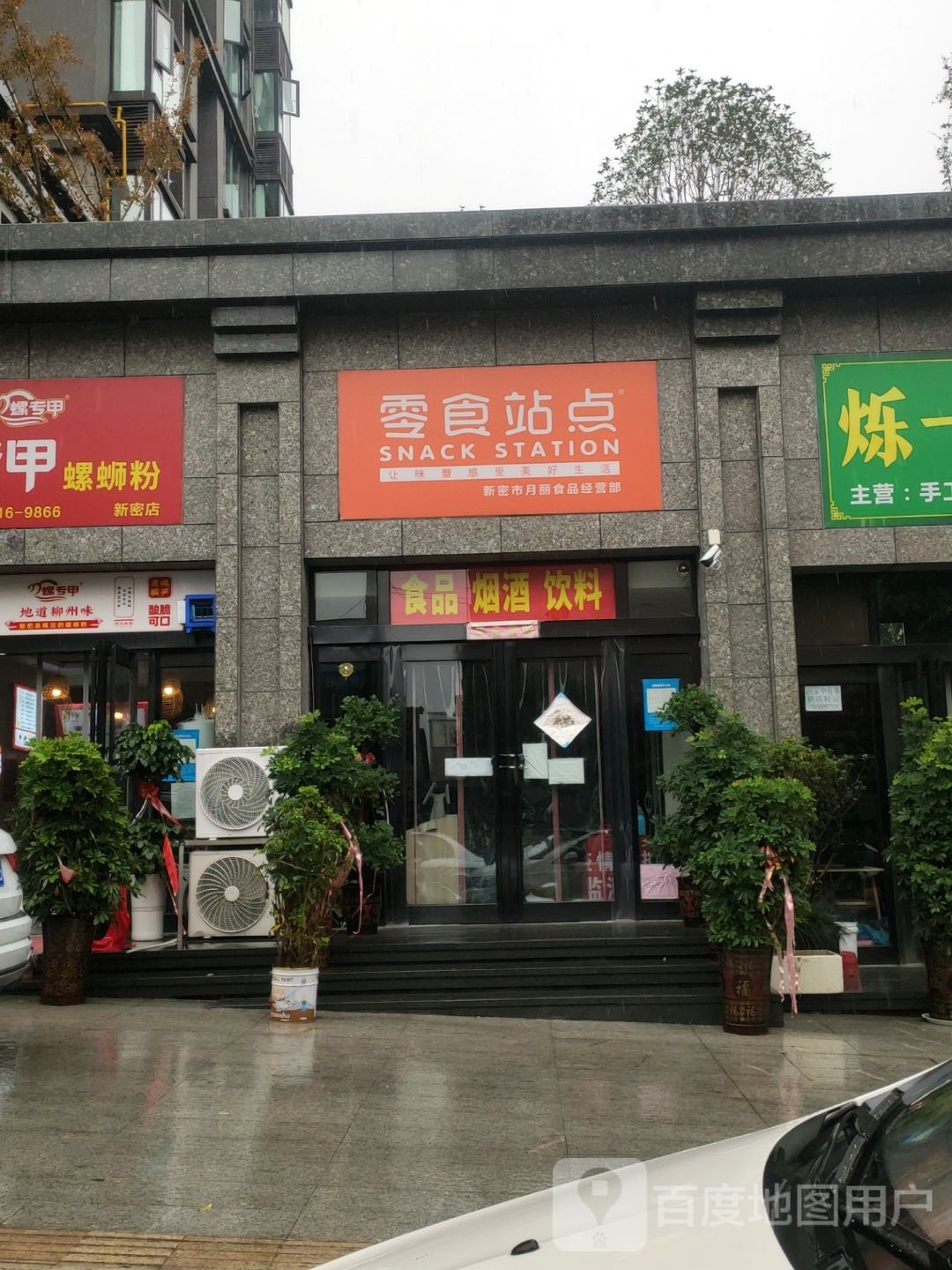 新密市零食站点(诚信路店)