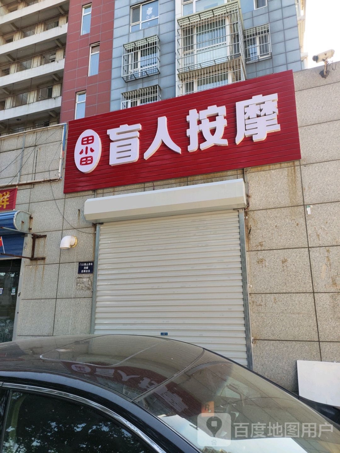 田小田盲人按摩