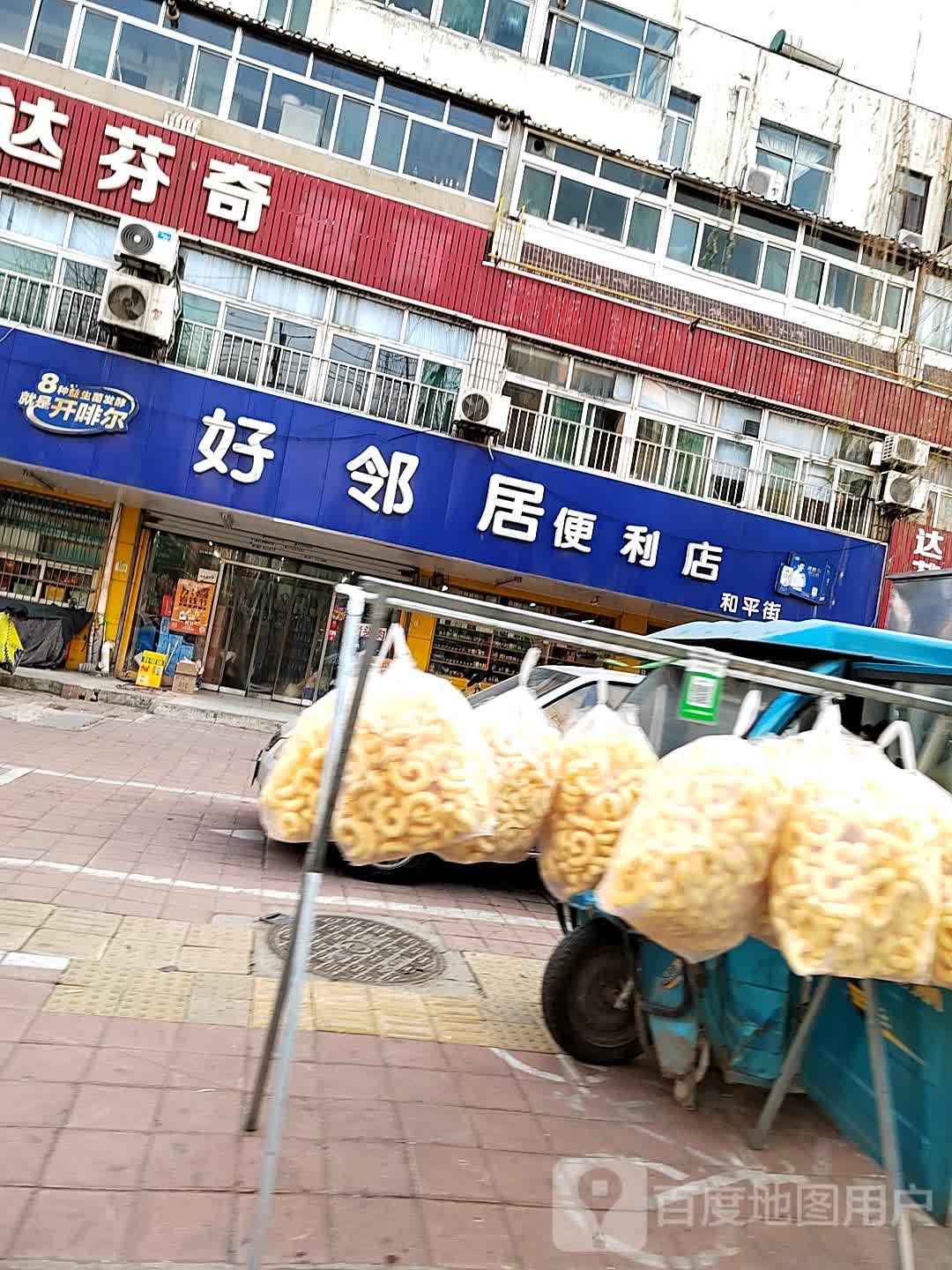 好邻居便利和平店(建设街店)