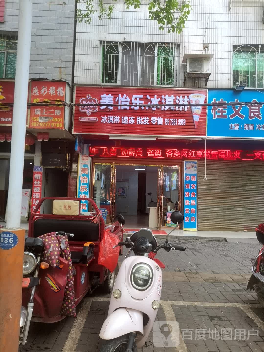 美怡乐冰淇淋(滨湖路店)