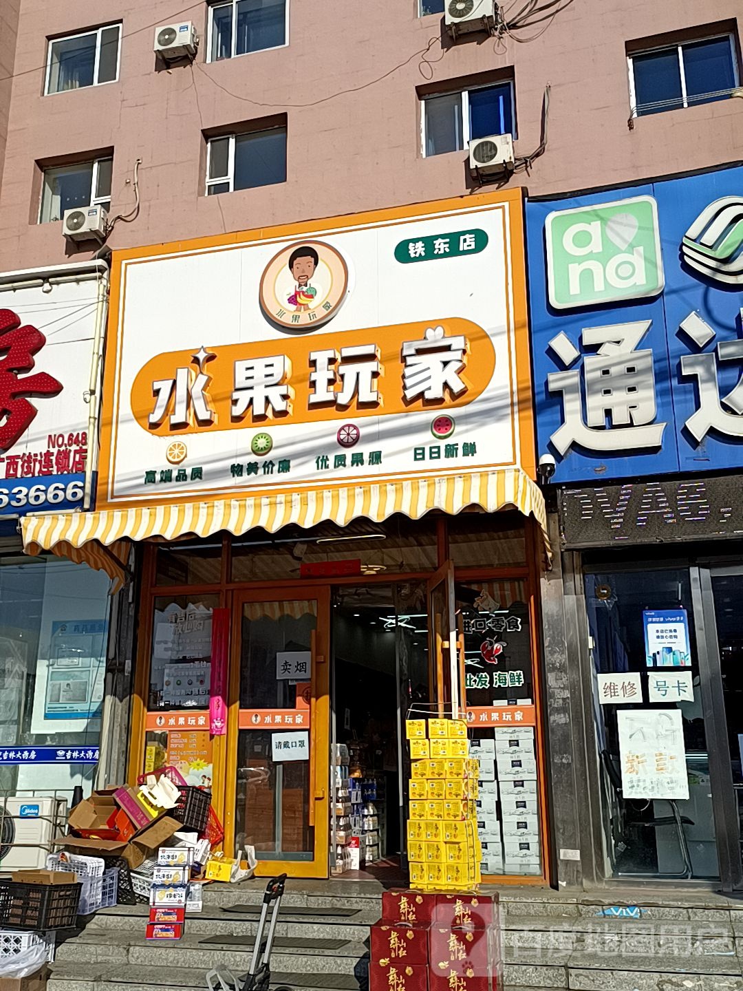 水果玩家(铁东店)