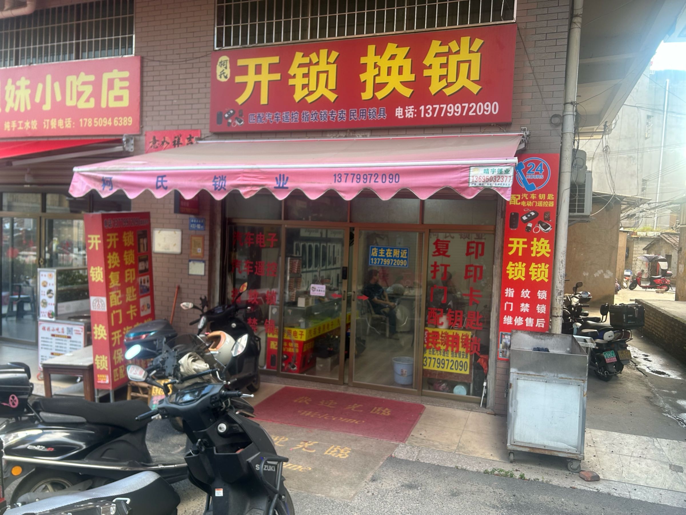 柯氏开锁换锁