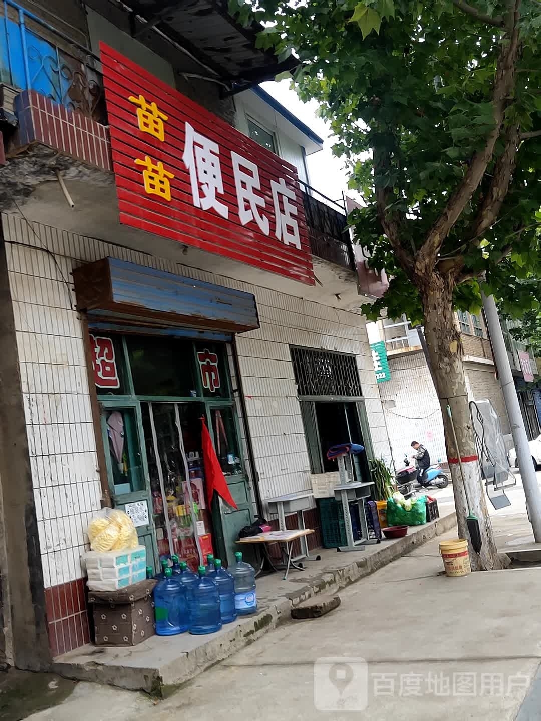 苗苗便民店