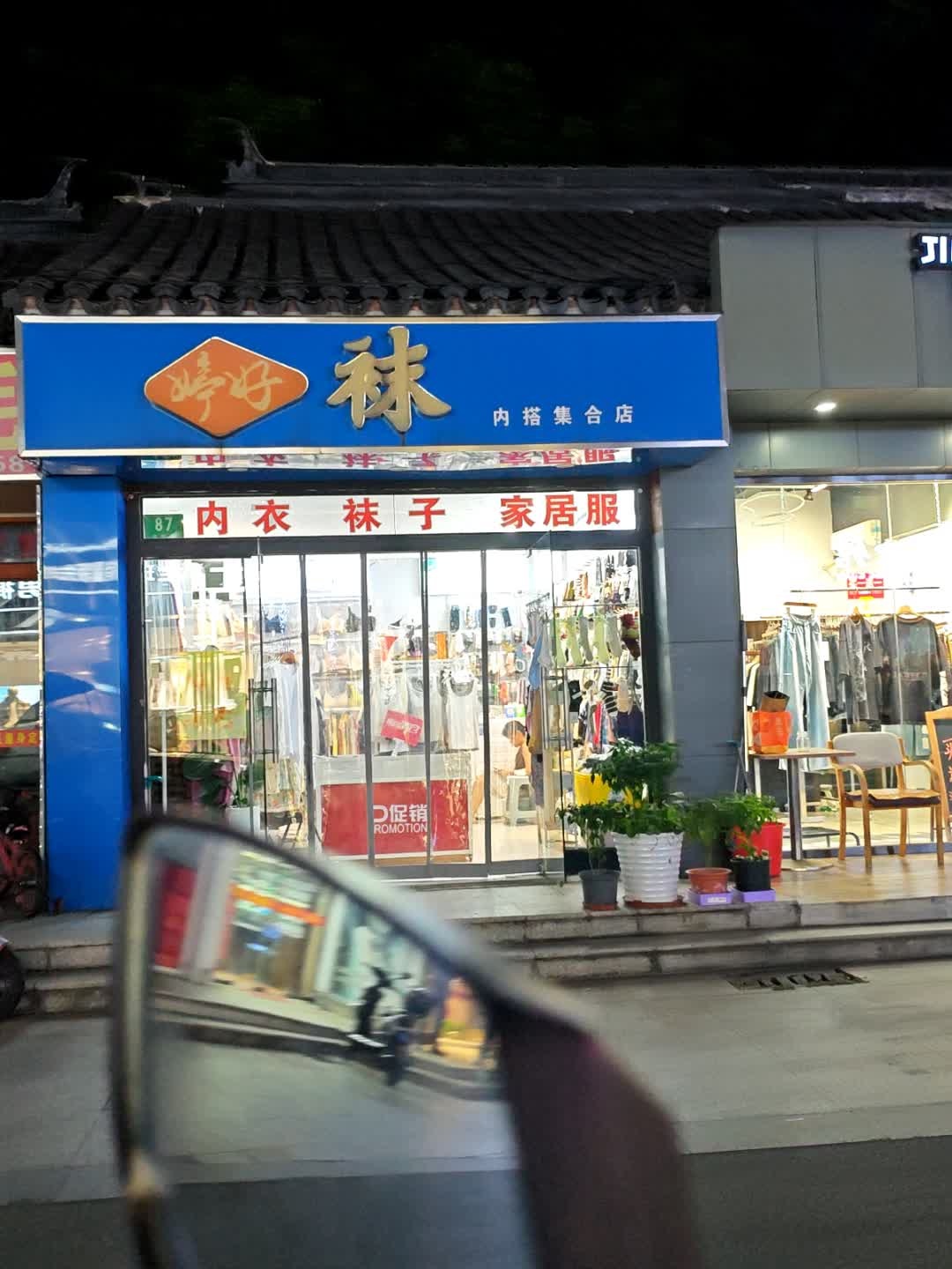 婷好袜内搭集合店