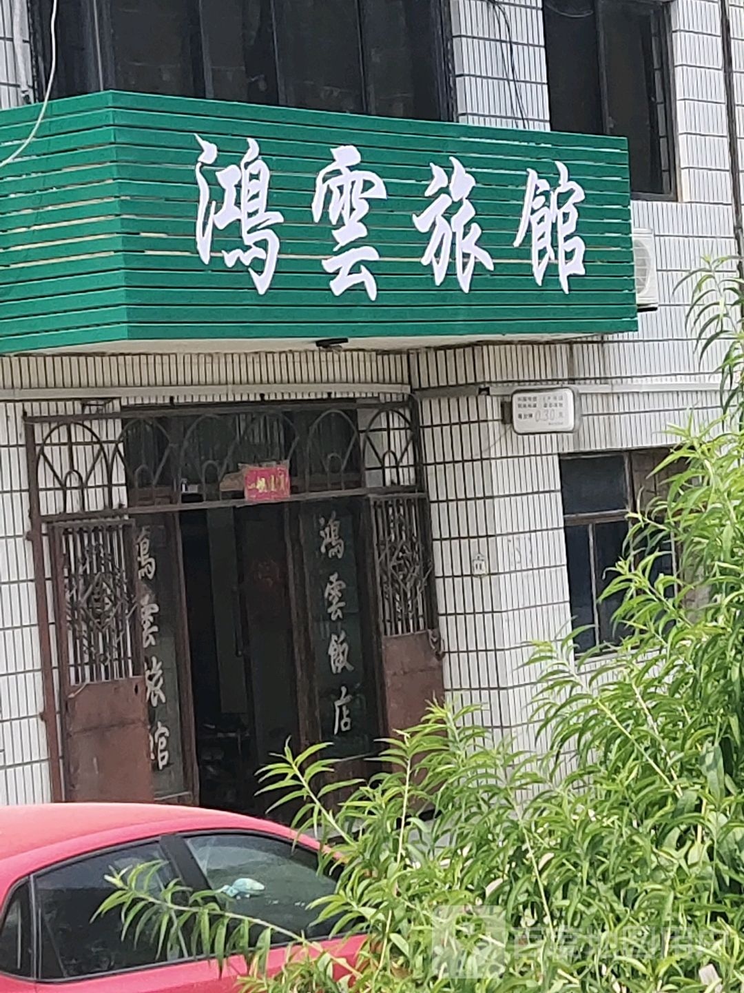 鸿云旅馆