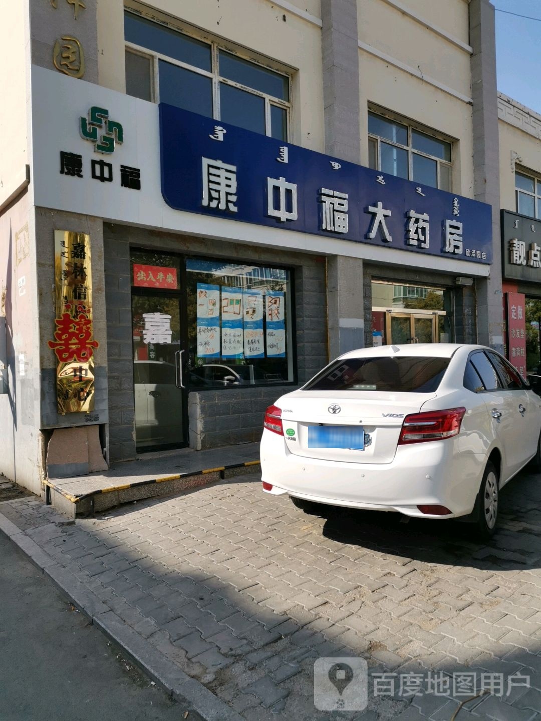 康中福大药房(欣泽园店)