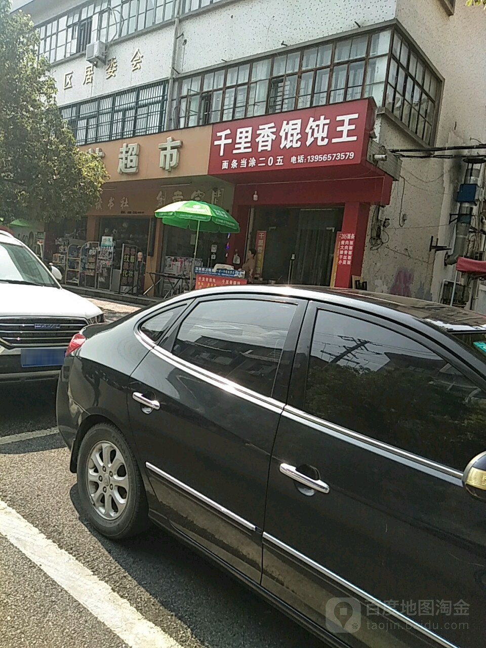 千里香馄饨王(叠嶂西路店)