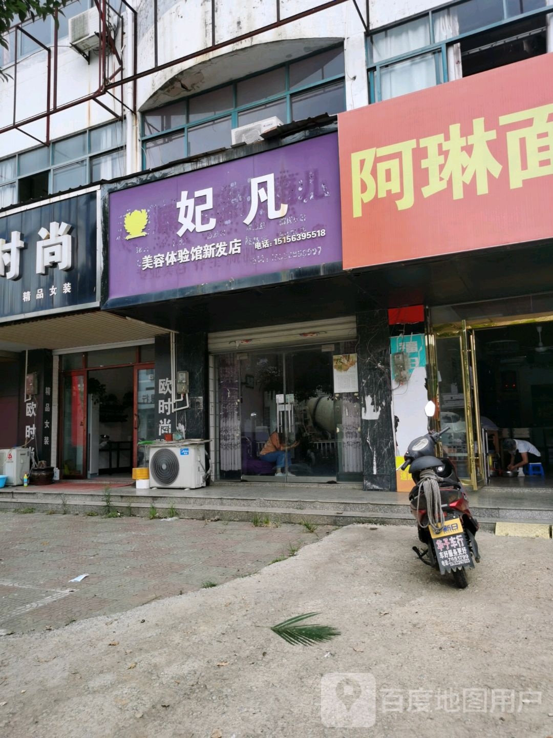 妃凡美发体验馆(新发店)