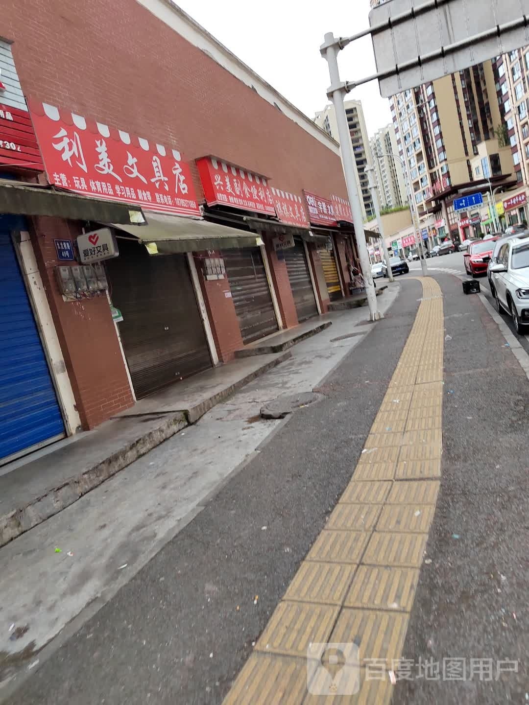 兴美副时便利店