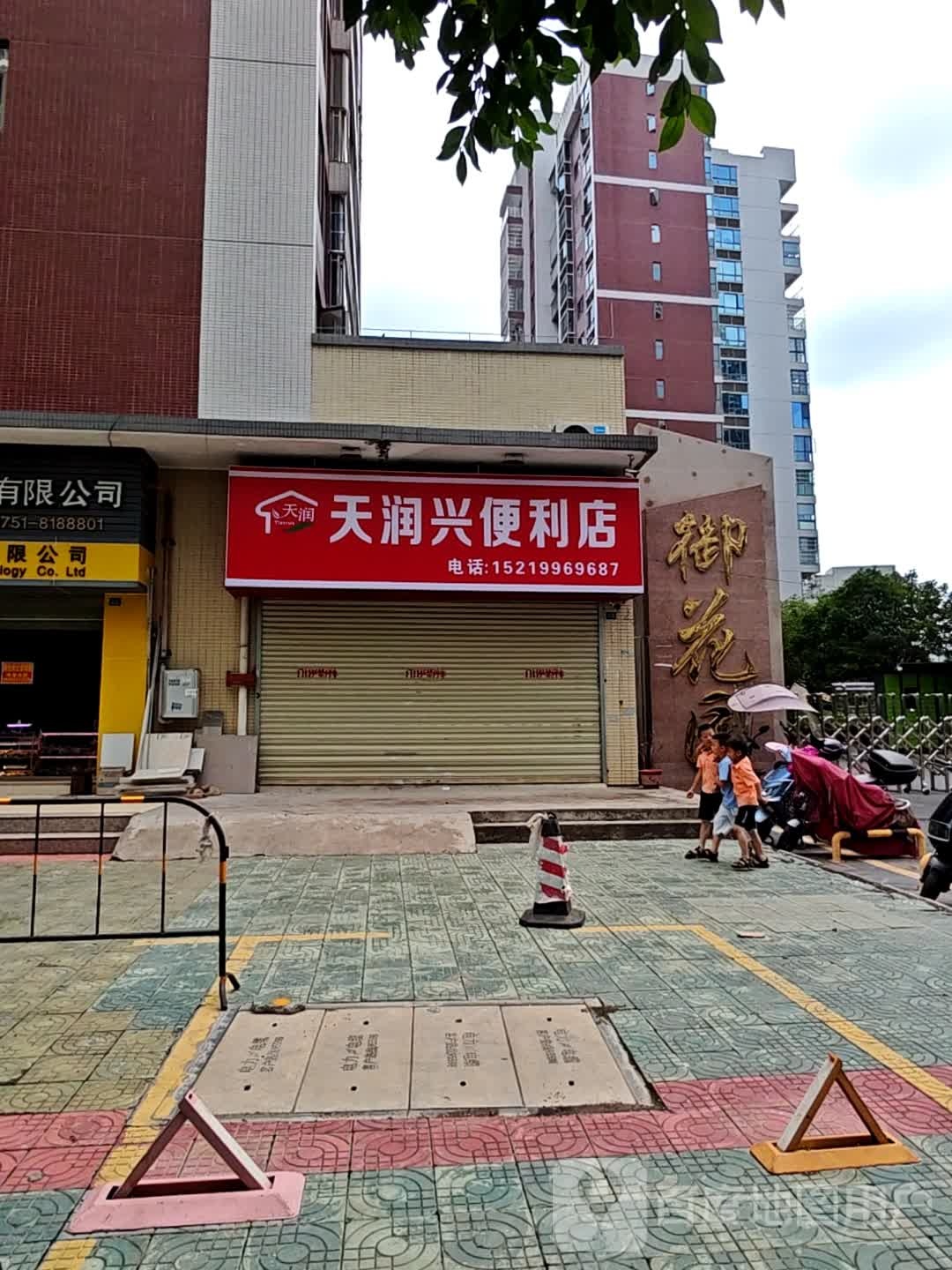 天润兴便利店