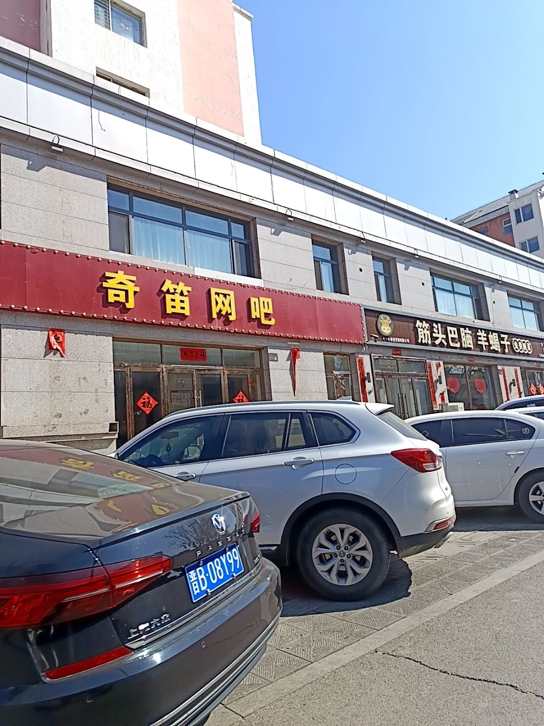 奇笛网吧