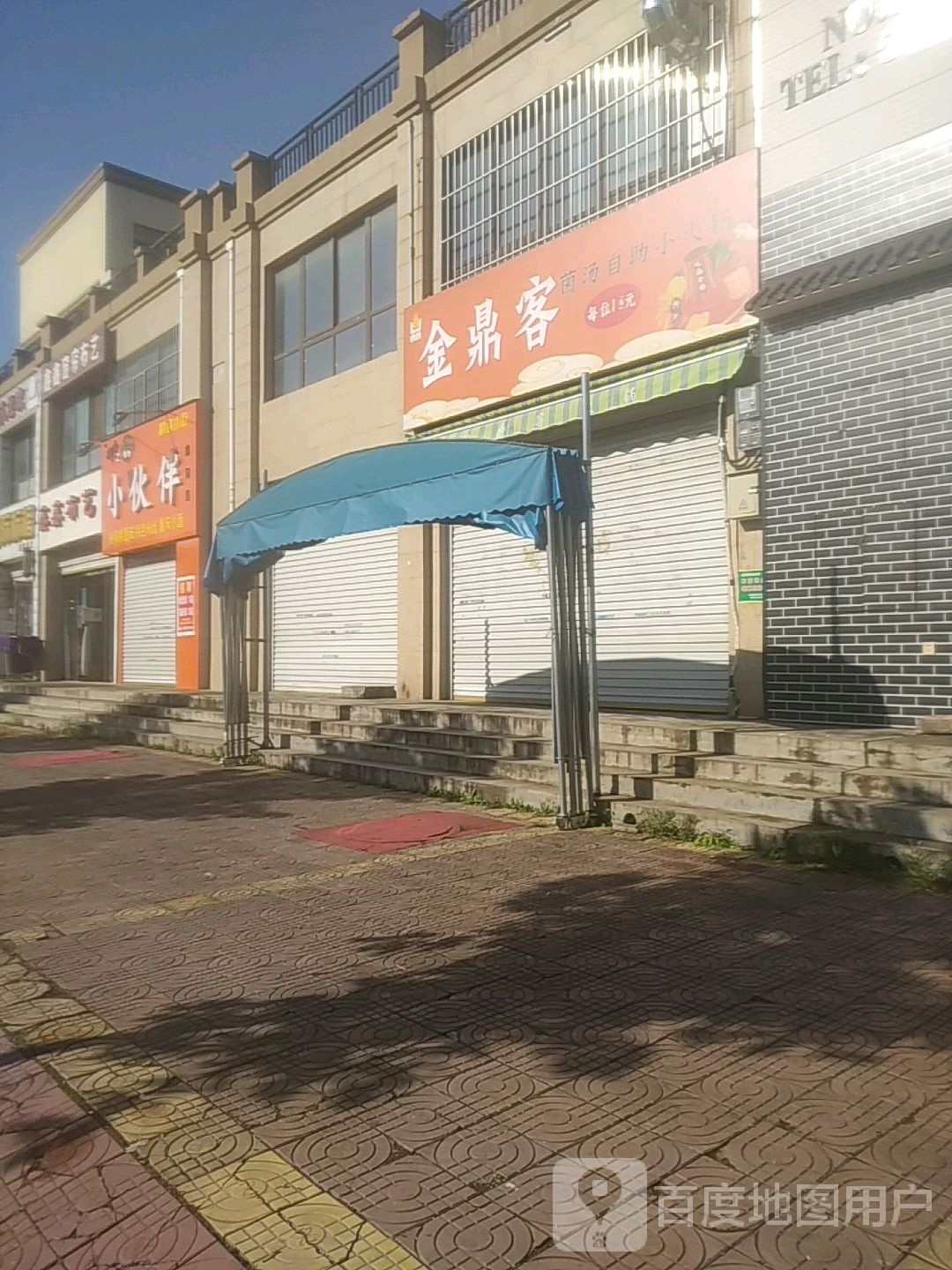 金狮客菌汤自助小火锅