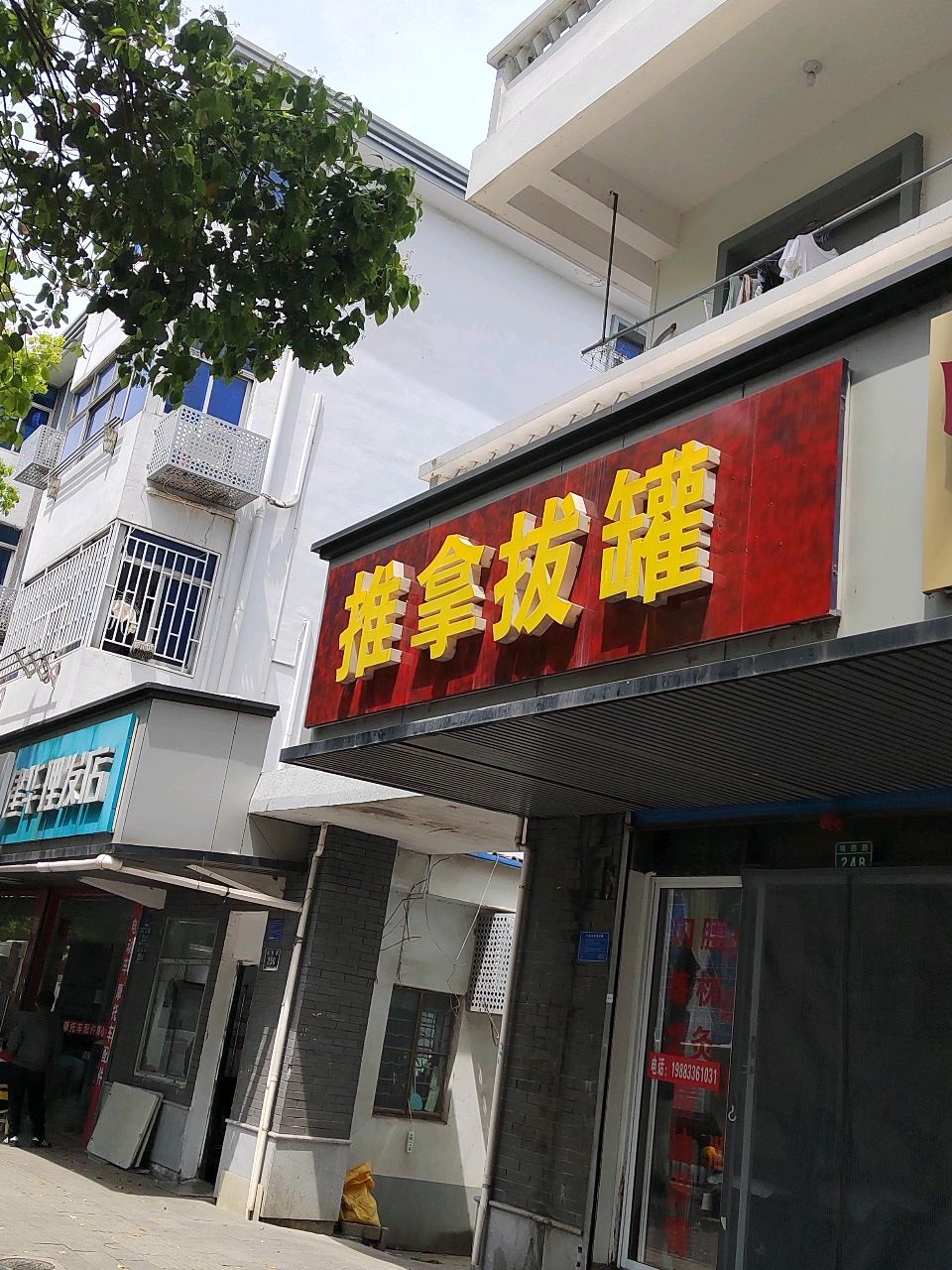 推拿拔罐环境