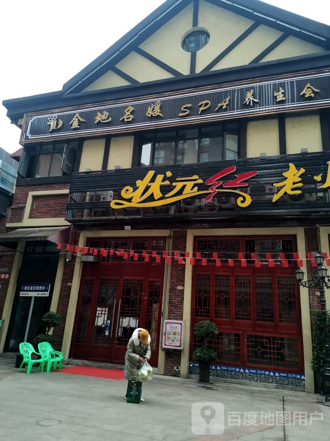 金地名媛SPA养生会所(龙城店)
