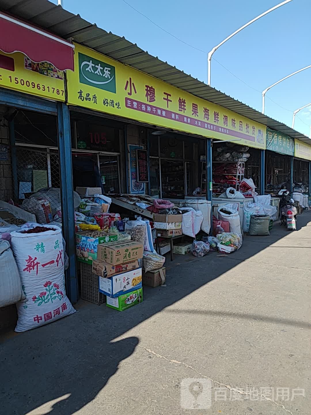 小穆干鲜果海鲜调味品批发
