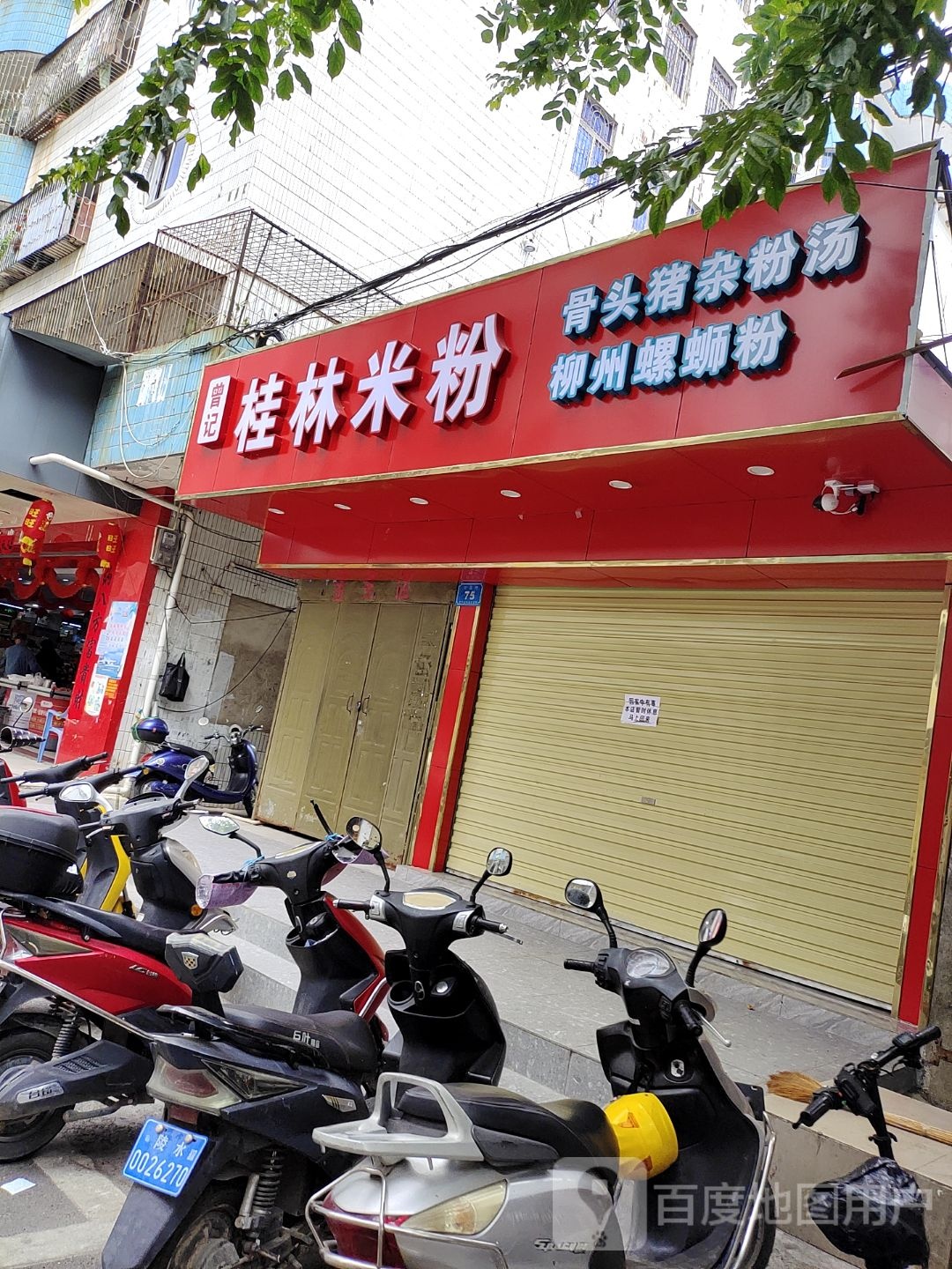 桂林米粉·骨头猪杂粉汤(财源店)