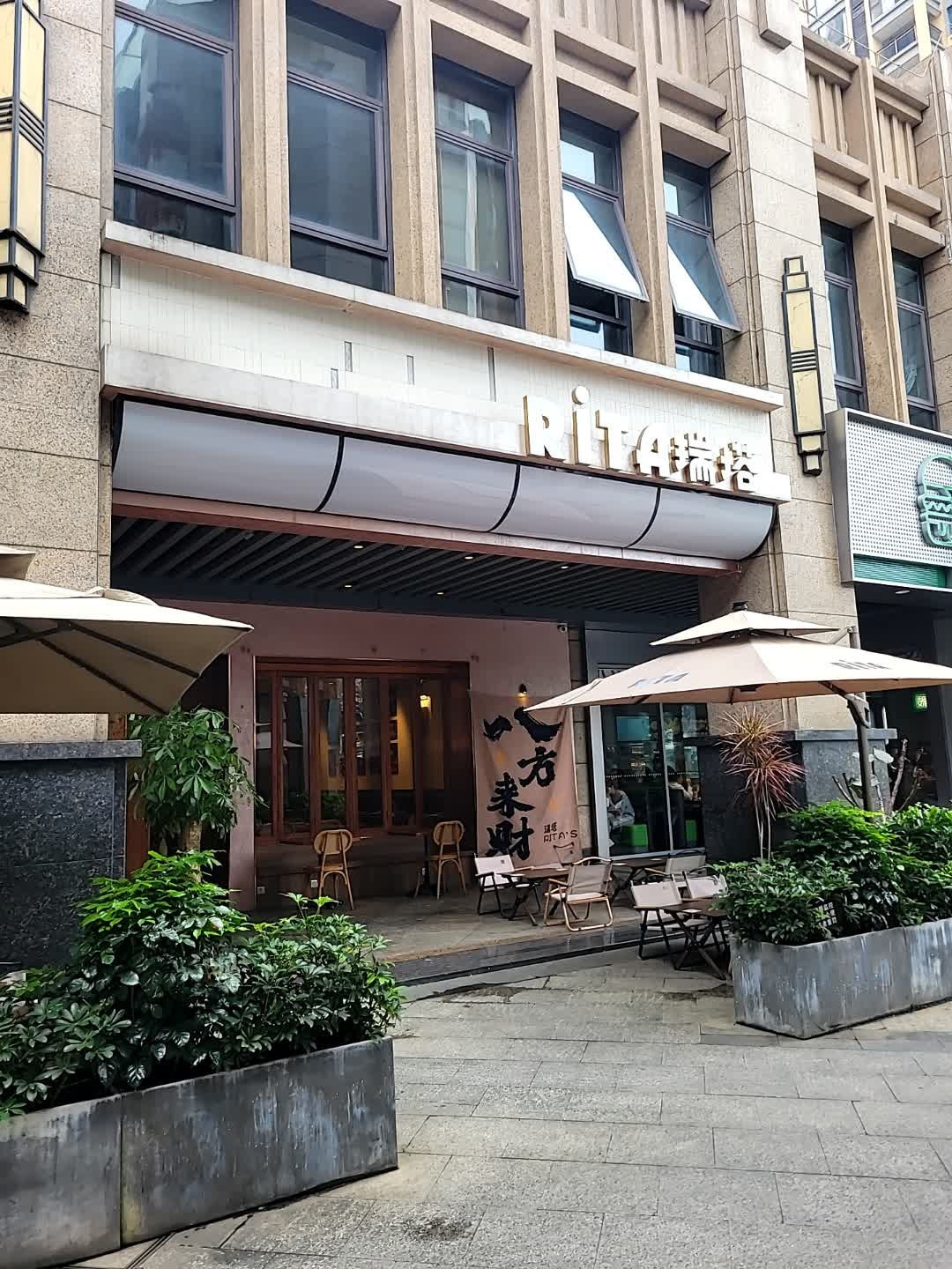 Rita瑞塔餐厅(红城湖店)