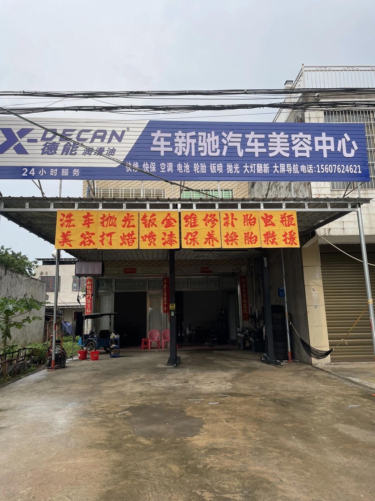 车新驰汽车美容中心