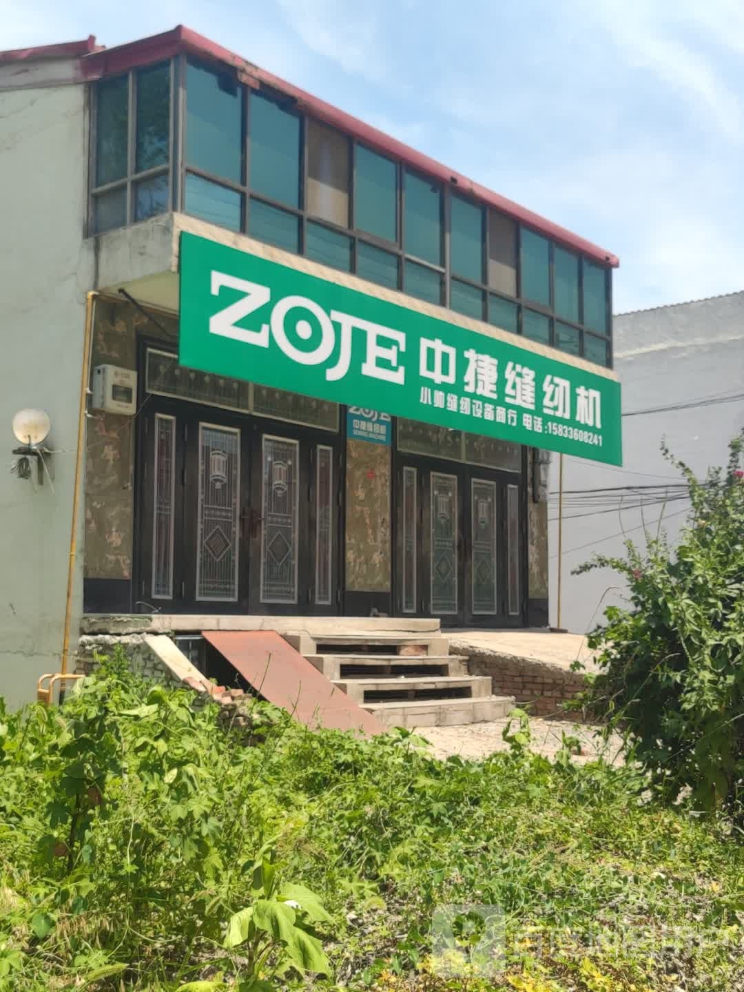 中捷缝纫机(农贸东街店)