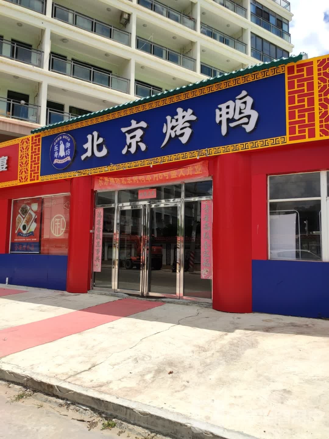 北京烤鸭