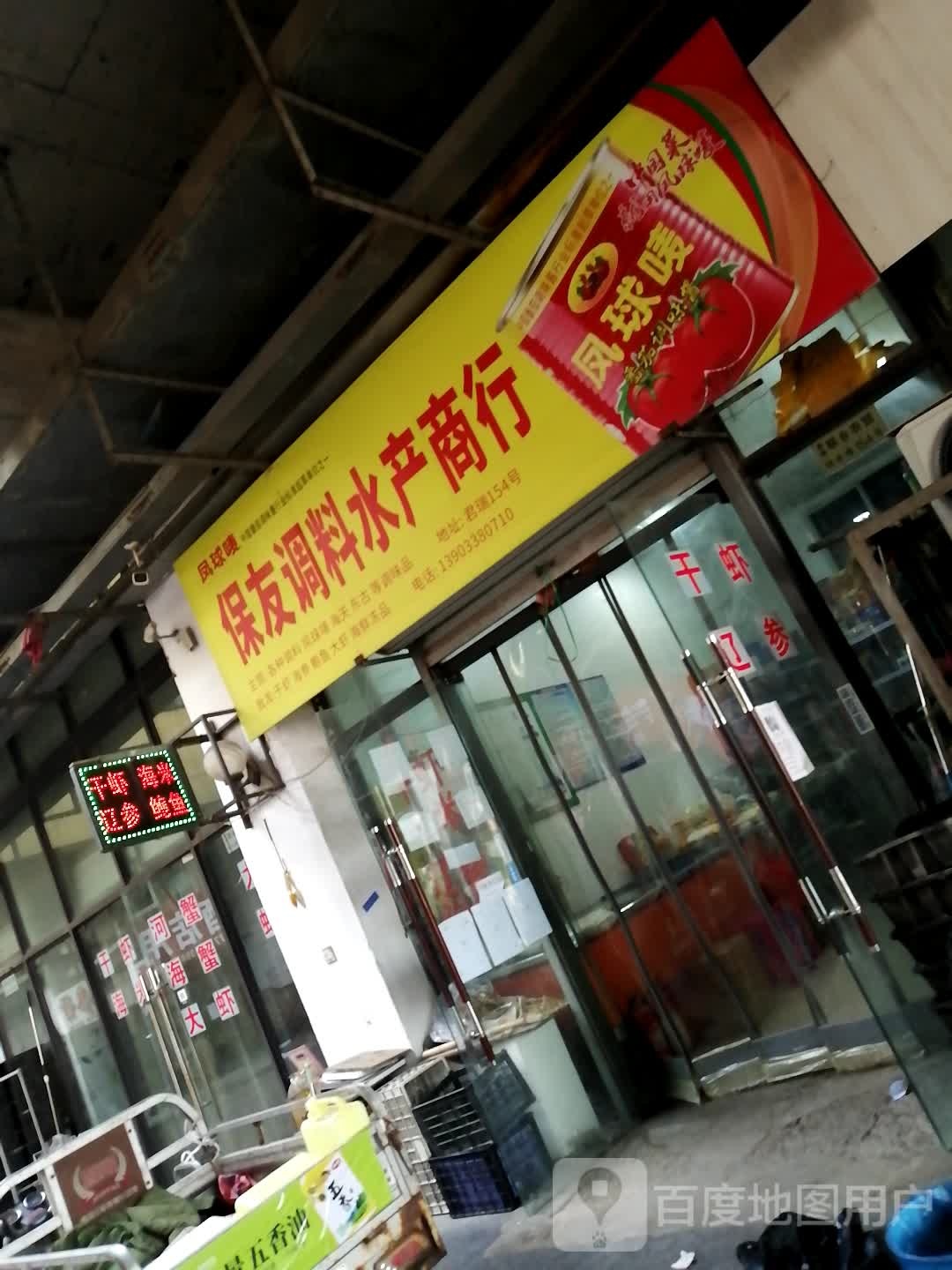 保友调粉水产商行