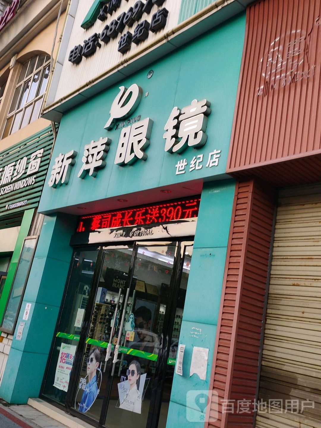 新萍眼镜(世纪店)