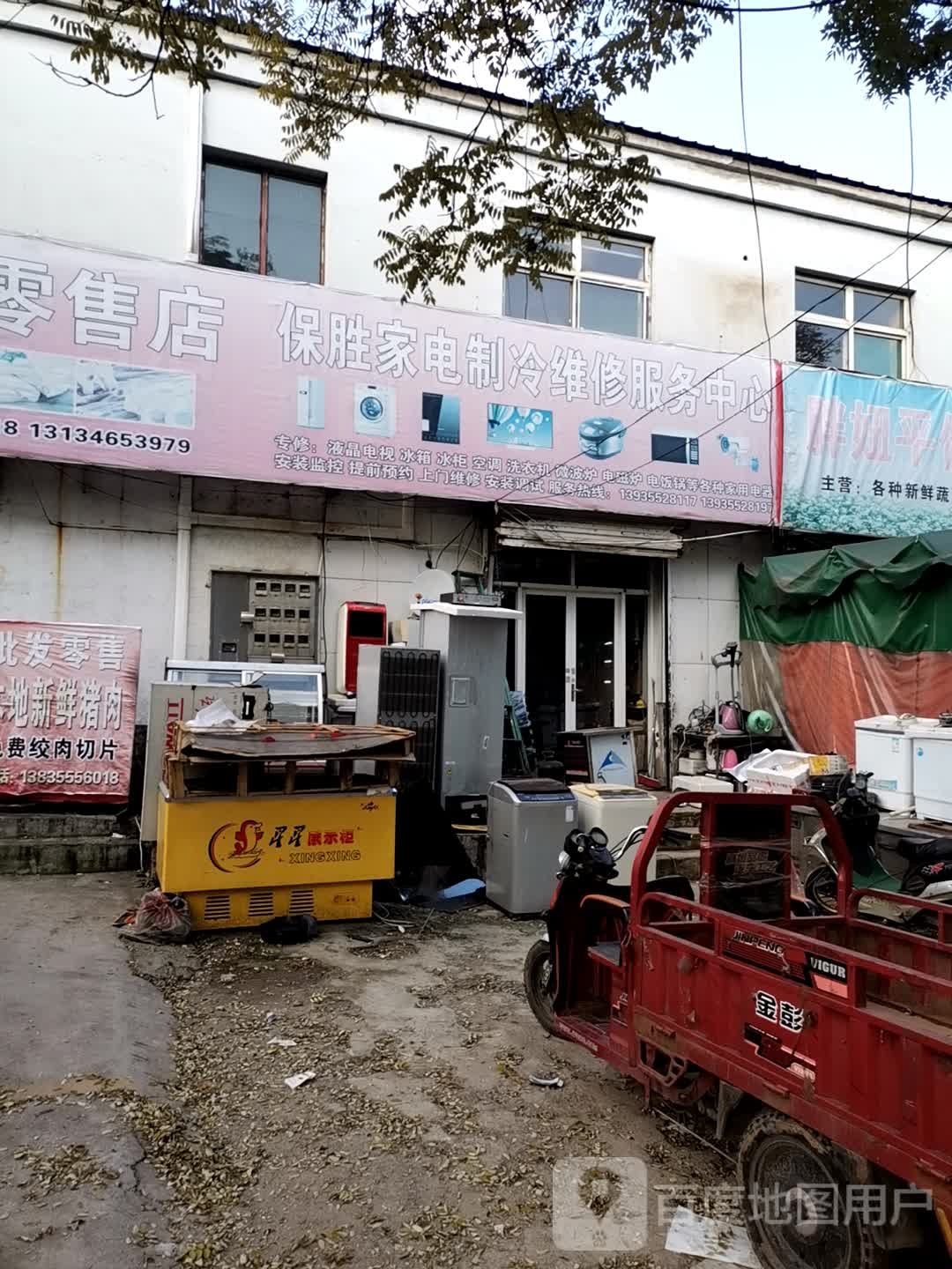 保胜家电制冷维修服务中心
