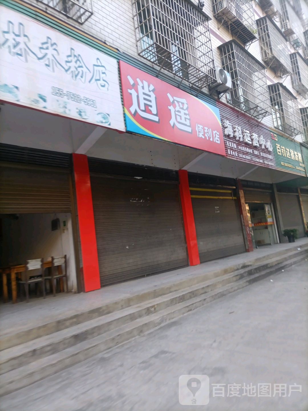 逍遥时便利店