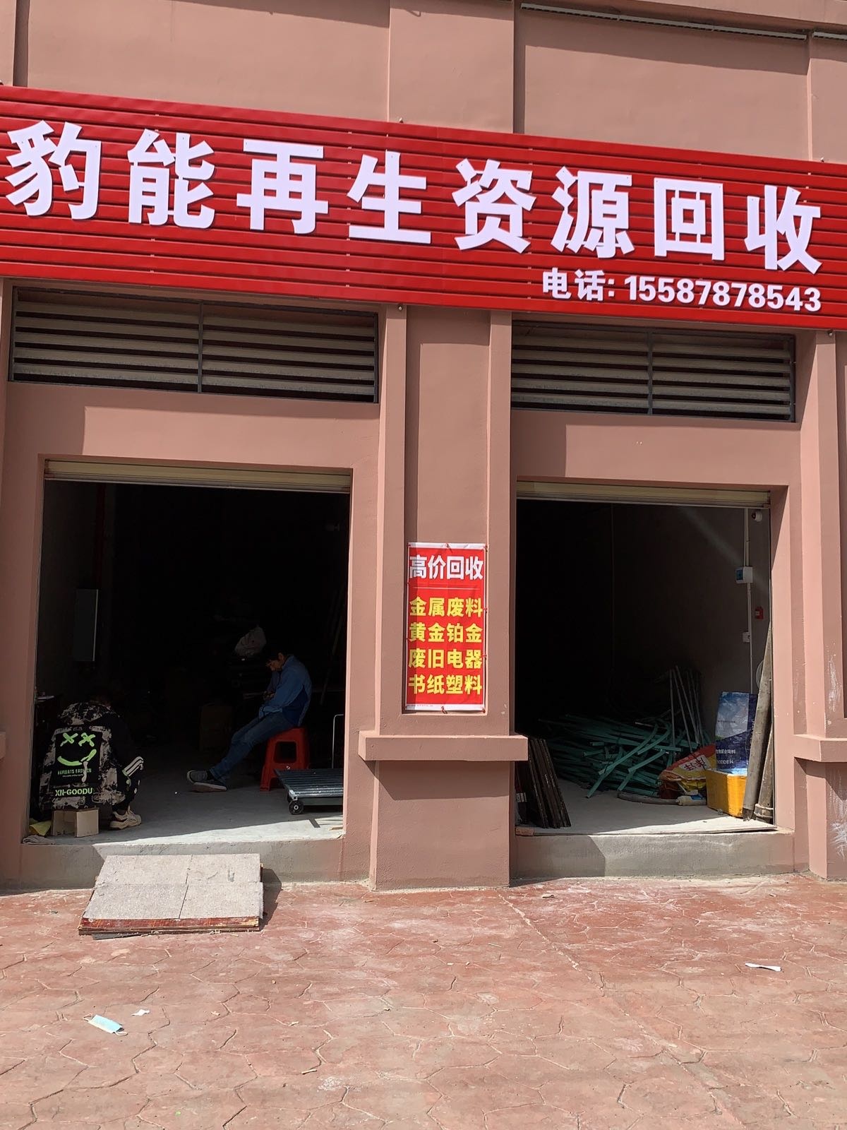 豹能再生资源回收