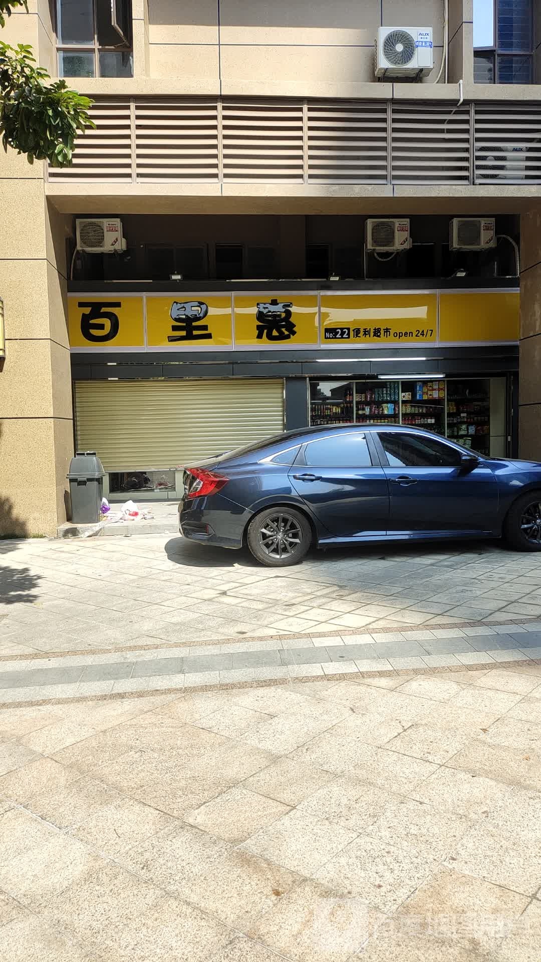 百里惠便利超市(新港路店)