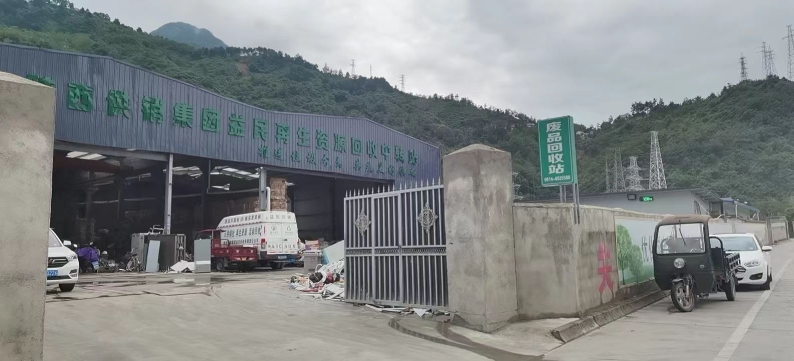 益民再生资源回收中转站