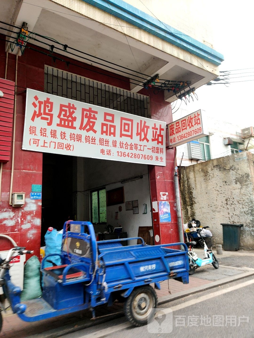 鸿盛废品回收站