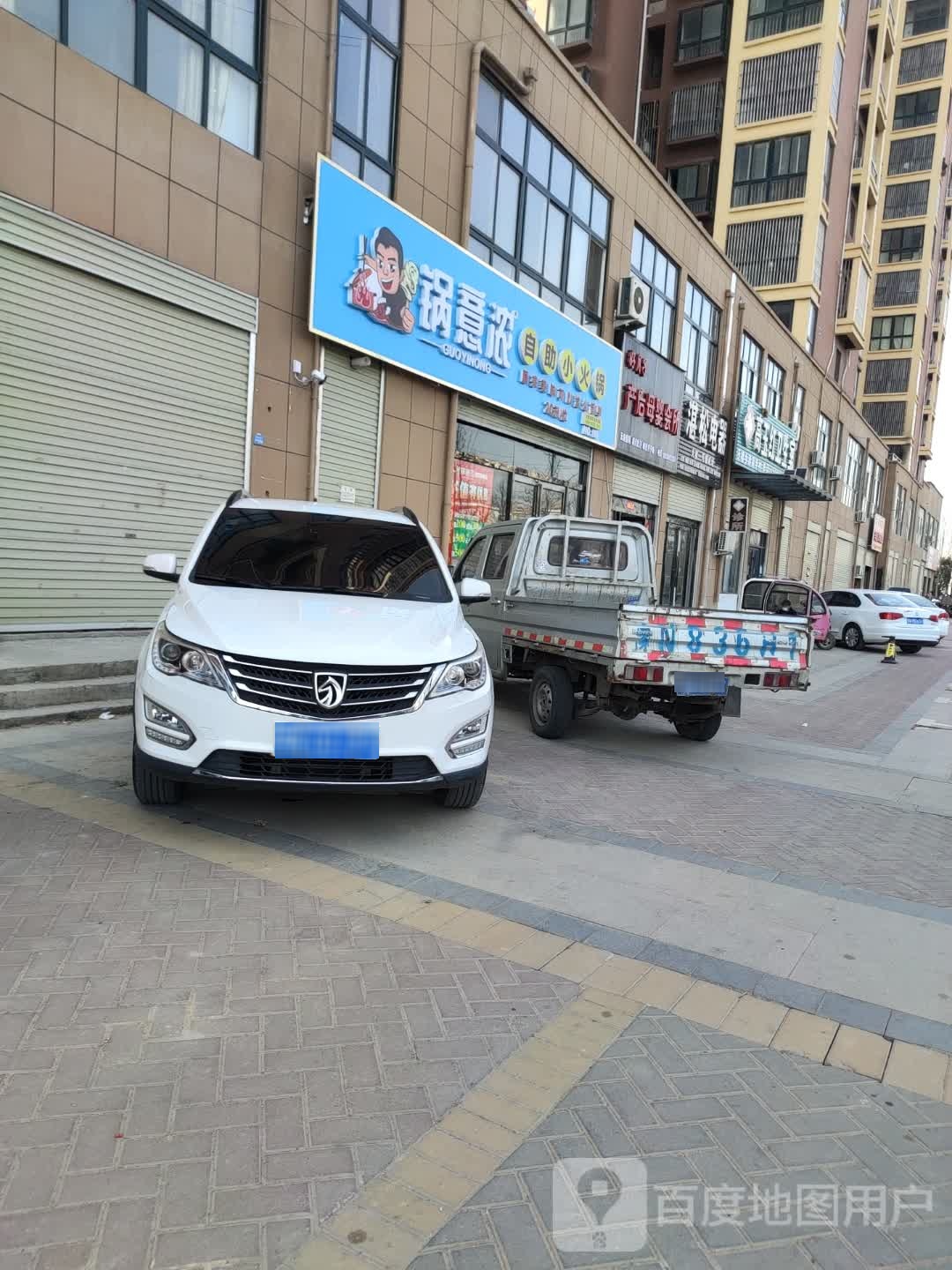 锅意浓自主小火锅(清凉寺店)