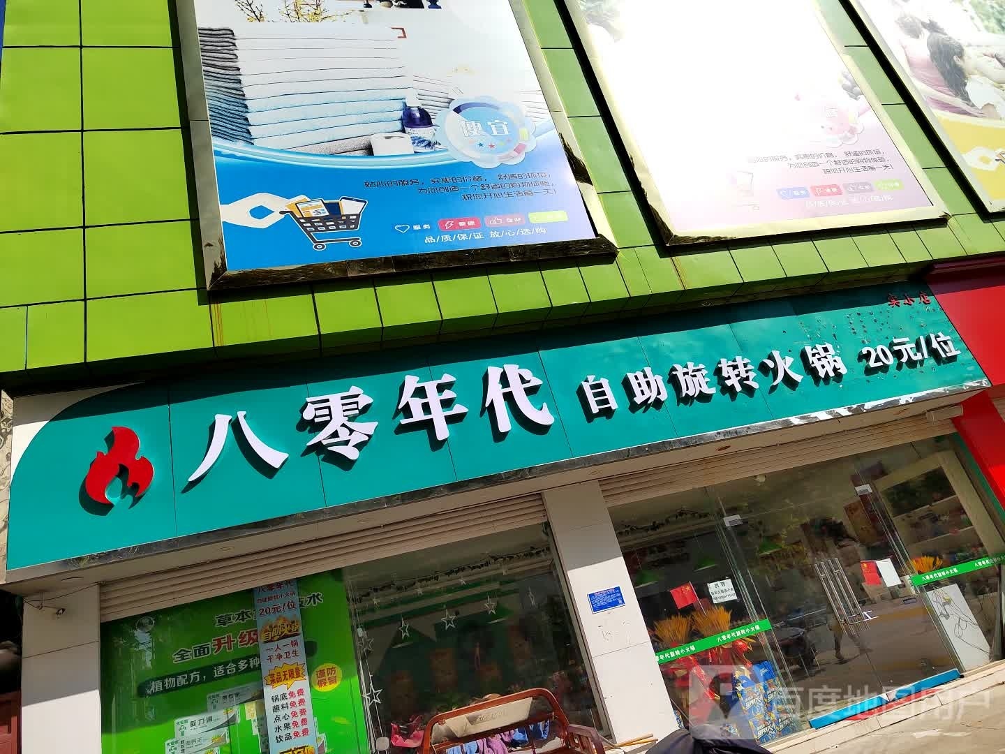 袤八桑零曰代年自助旋转火锅