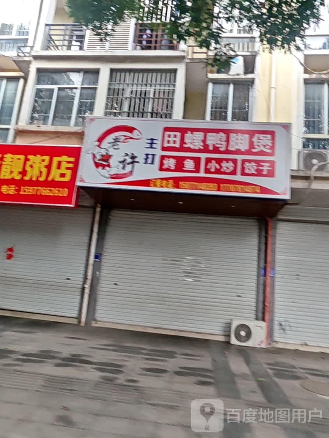 老许田螺鸭脚煲