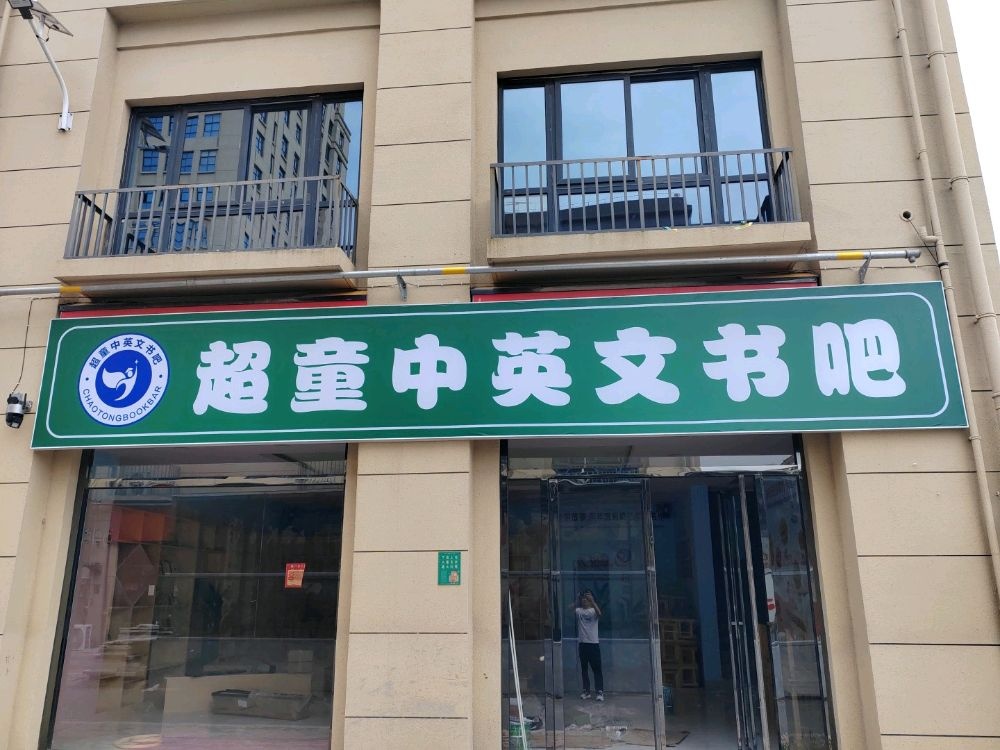 亳州超童中英文书吧(曹洪路店)