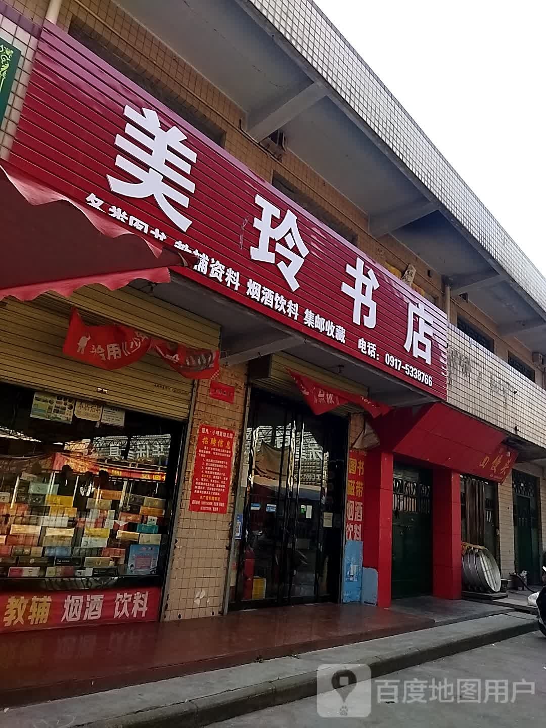 美玲书店