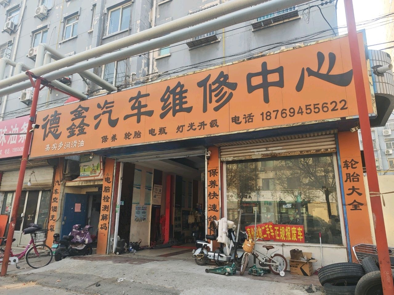 德鑫汽车维修中心