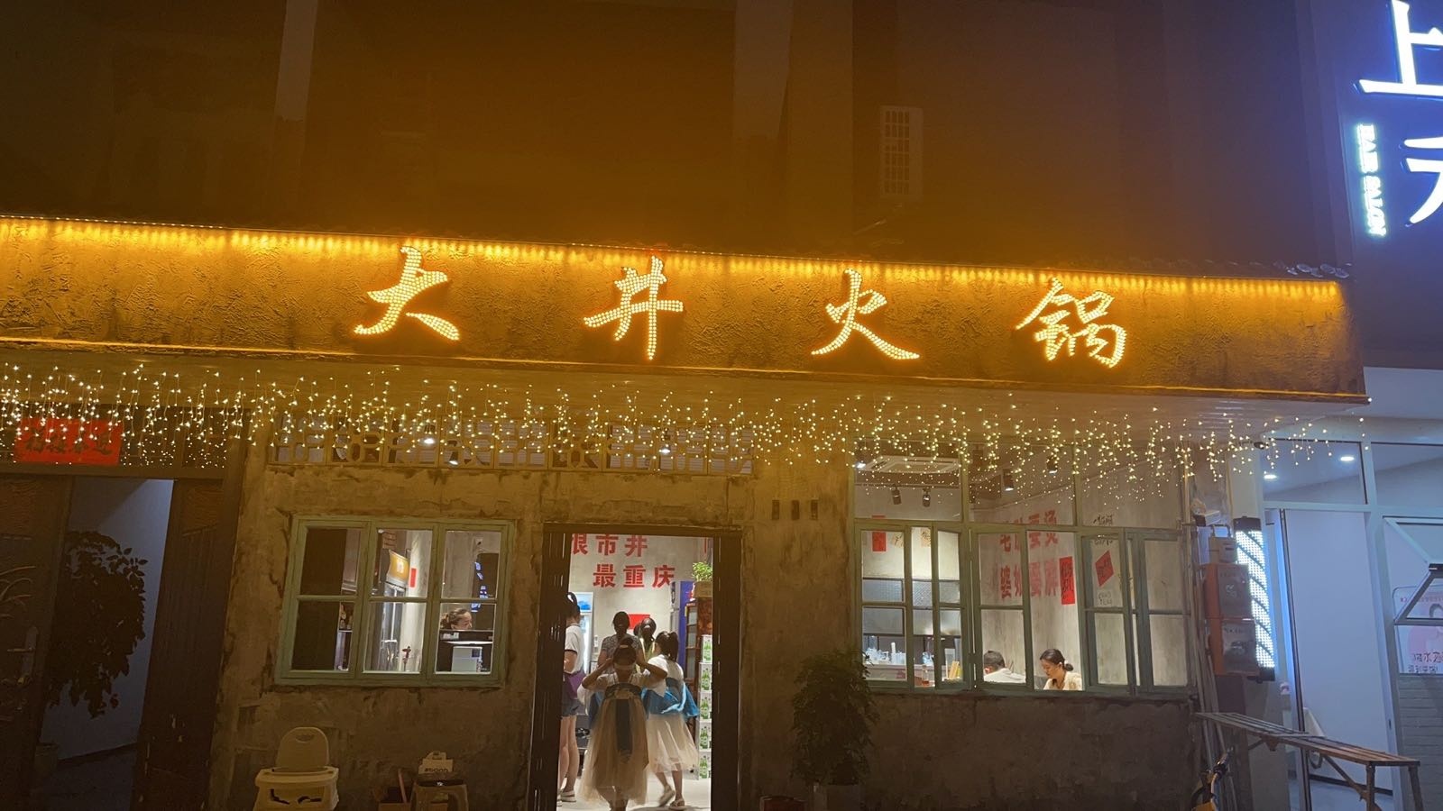 大井火锅(解放路店)