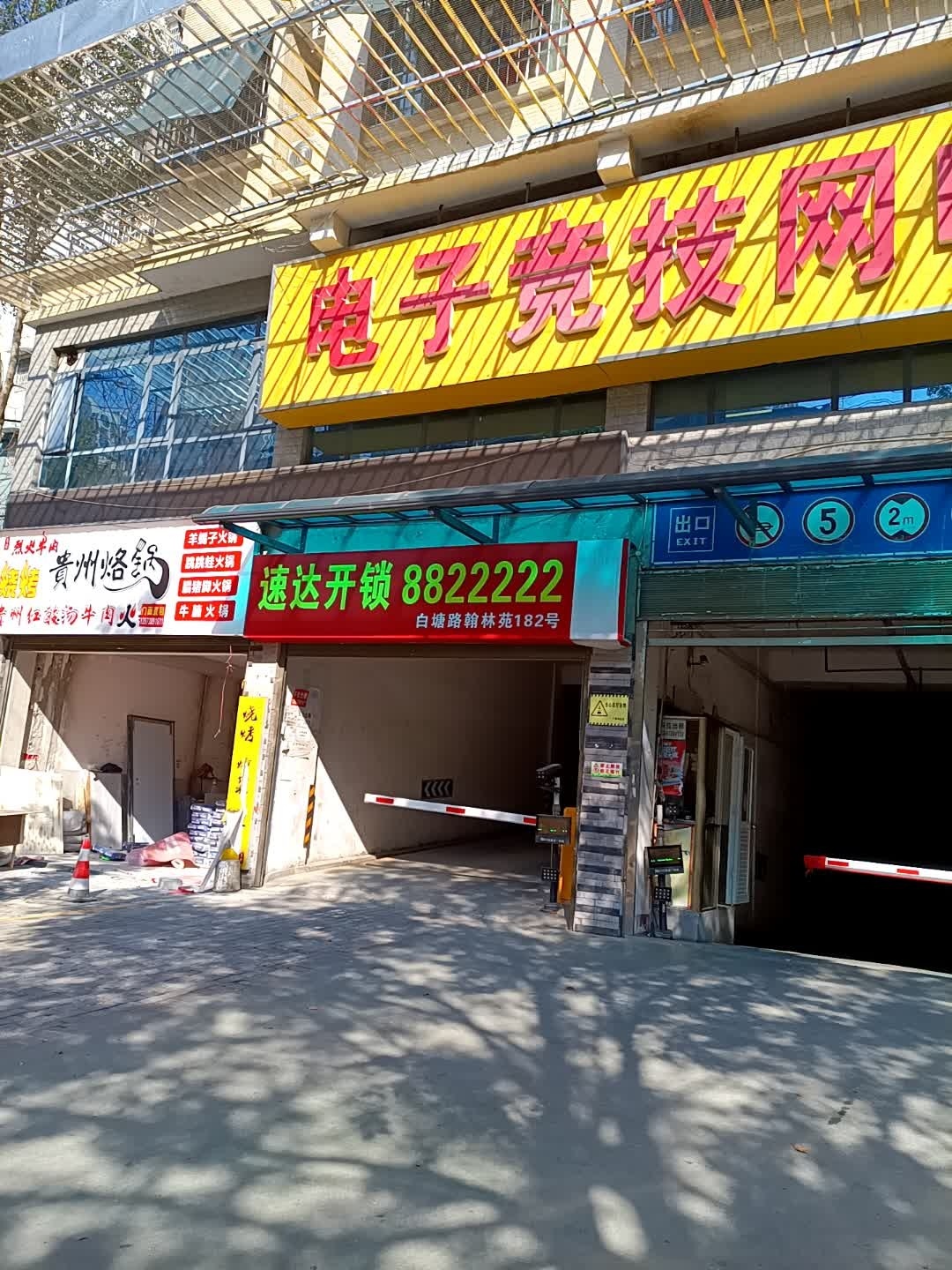 电子竞技网吧