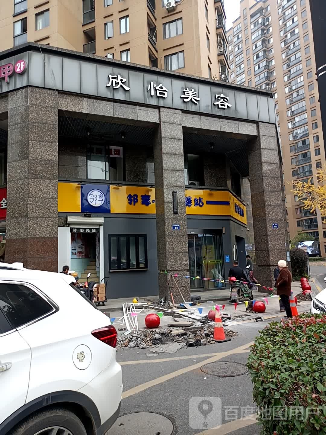 欣怡美容美美甲SPA(新风丽都北苑店)