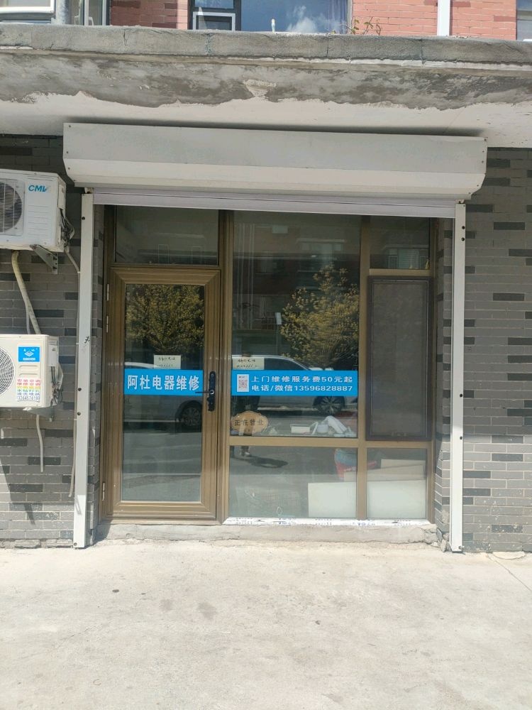 阿杜电器维修