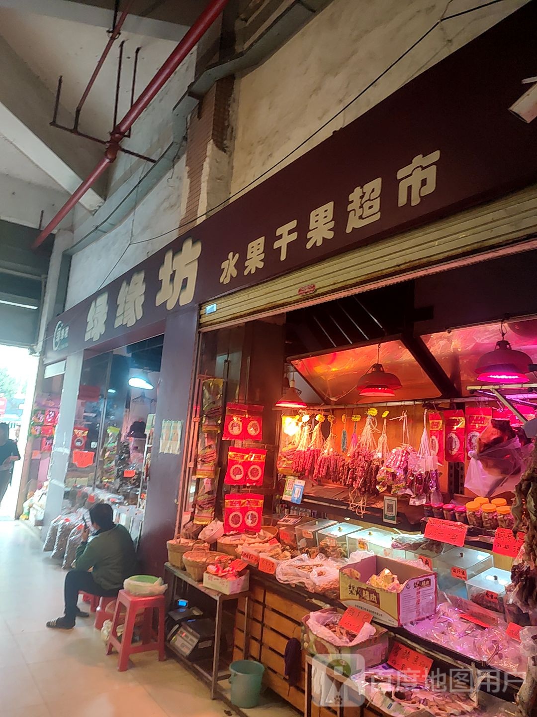 绿缘坊水果干果超市(万象时尚广场店)