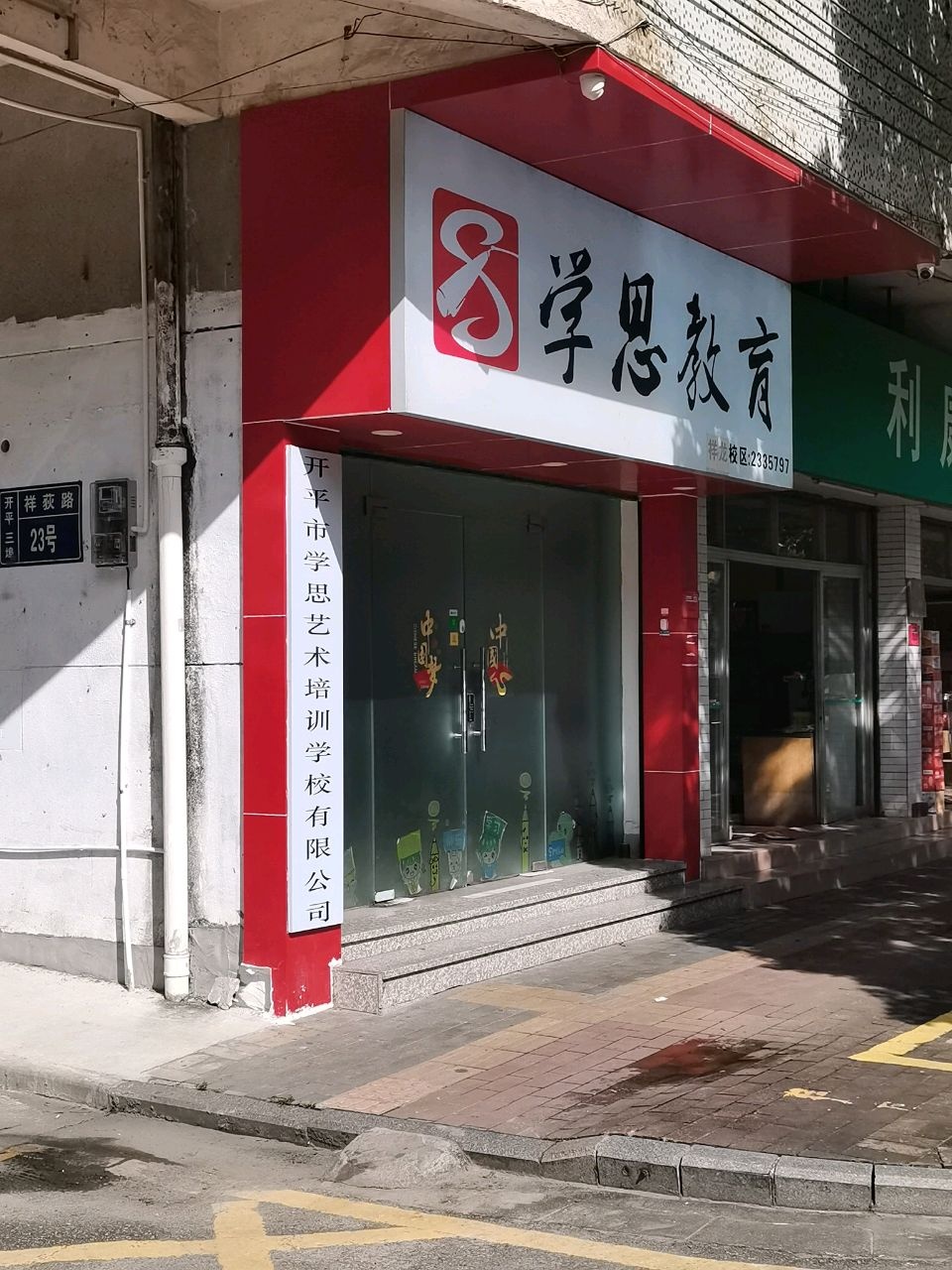 学思教育(祥龙校区)