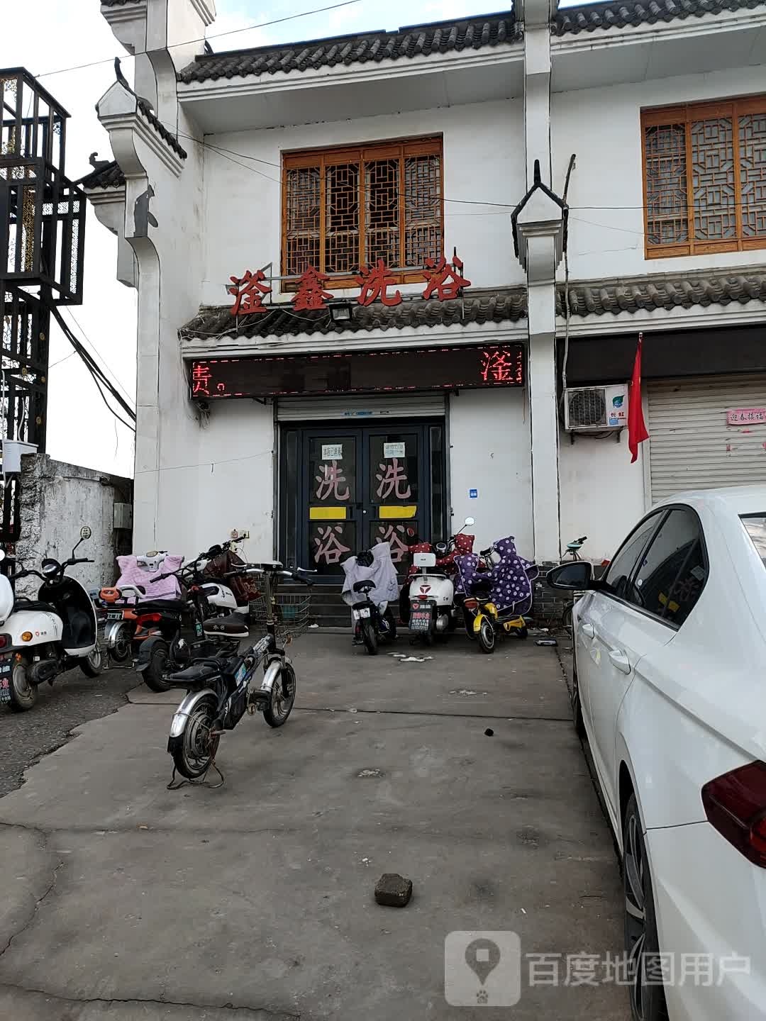 滏鑫洗浴
