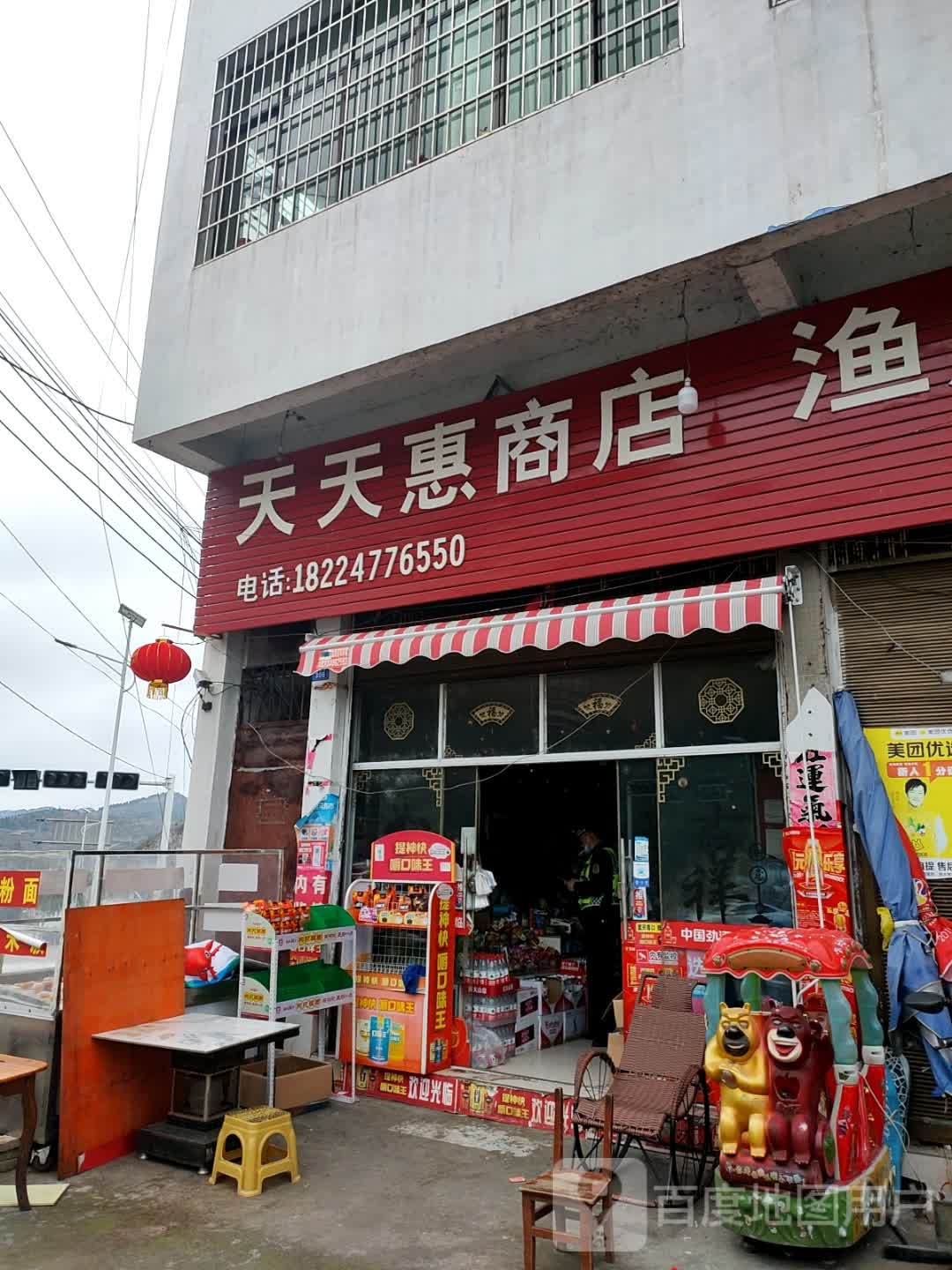 天天惠商店