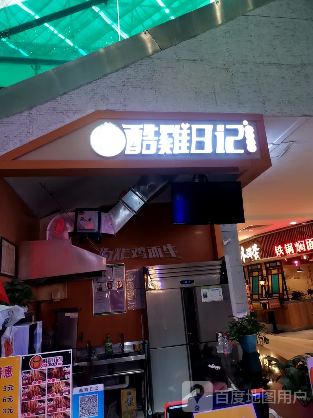 醋鸡日记(新源乐汇城店)