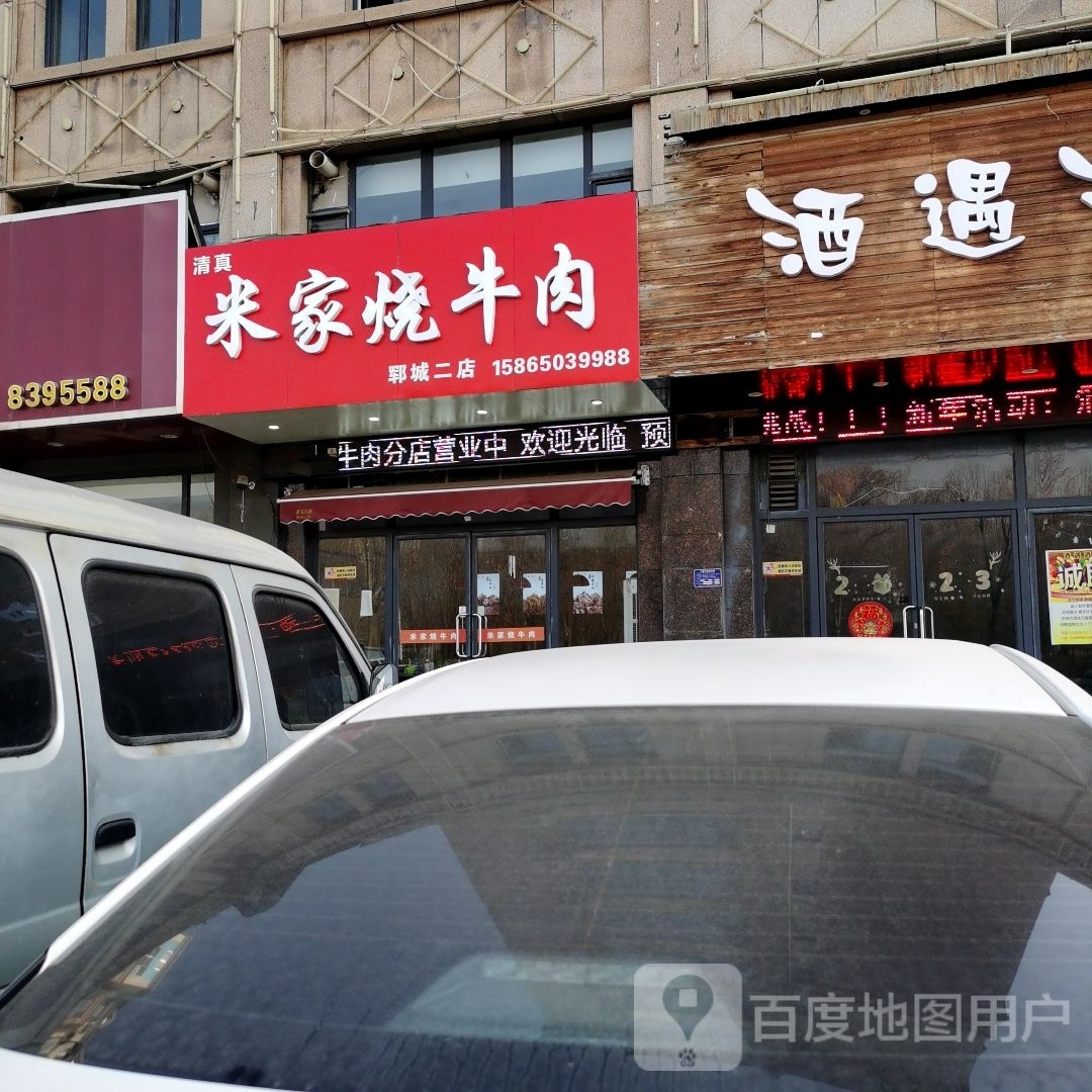 清真米家烧牛肉(水岸新都店)