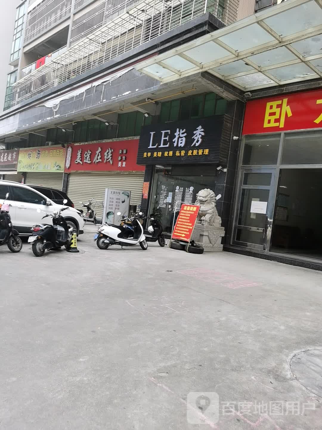 LE指秀(卧龙苑店)